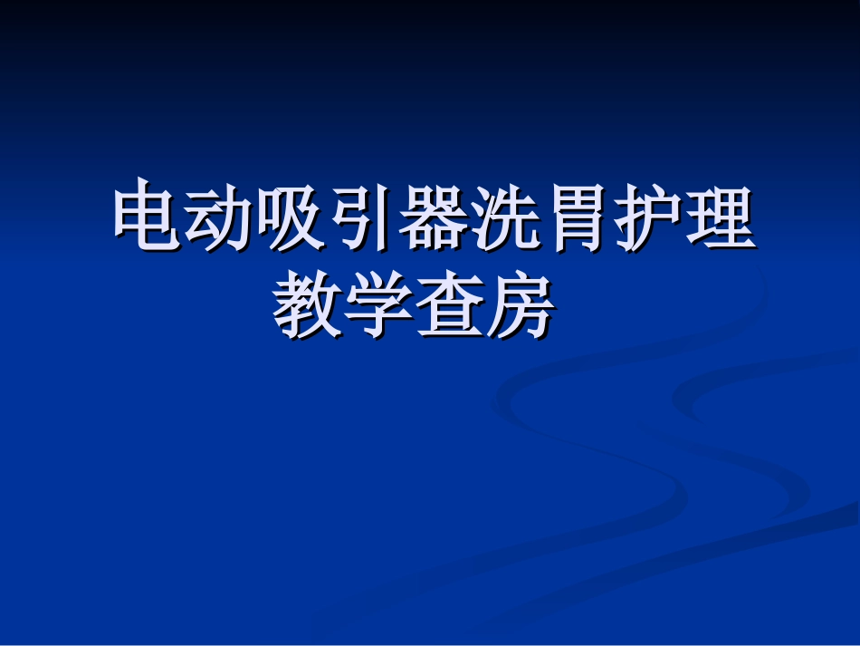电动洗胃机洗胃护_第1页