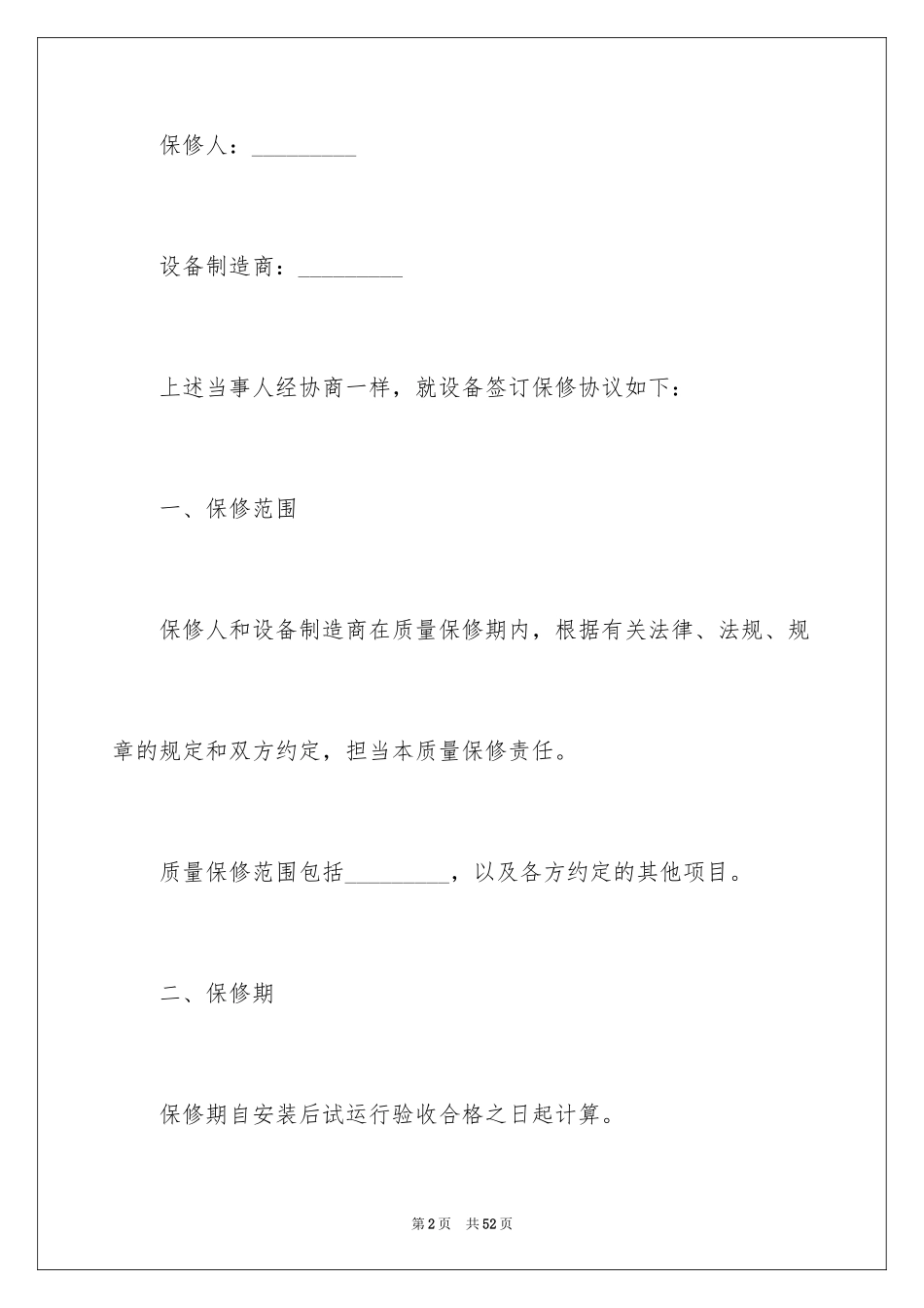 2024保修协议书_9_第2页