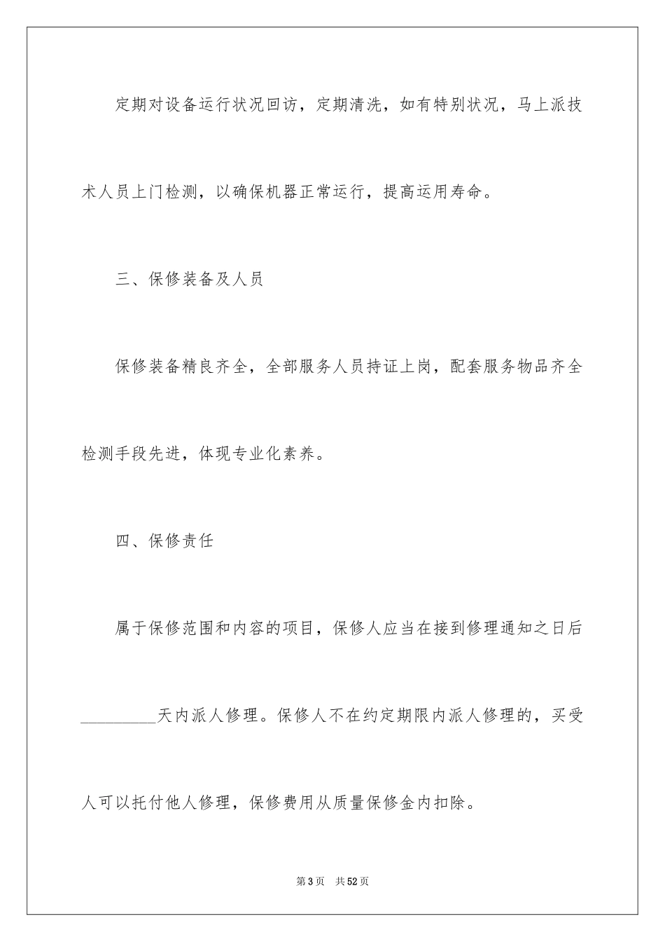 2024保修协议书_9_第3页