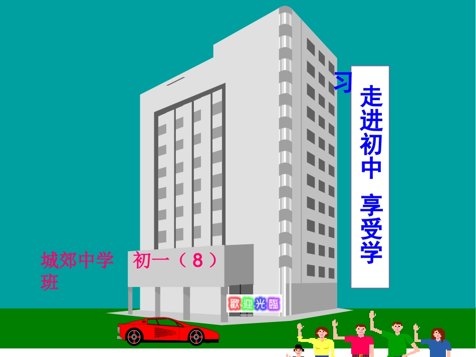 初一新生《走进初中享受学习》适应新环境主题班会课PPT课件_第1页