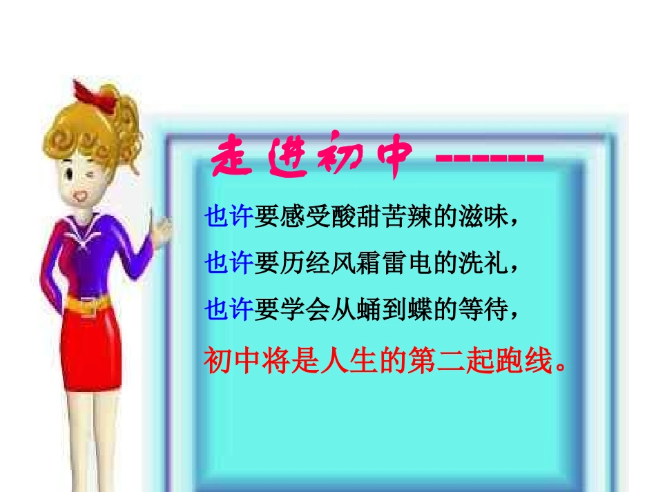 初一新生《走进初中享受学习》适应新环境主题班会课PPT课件_第2页