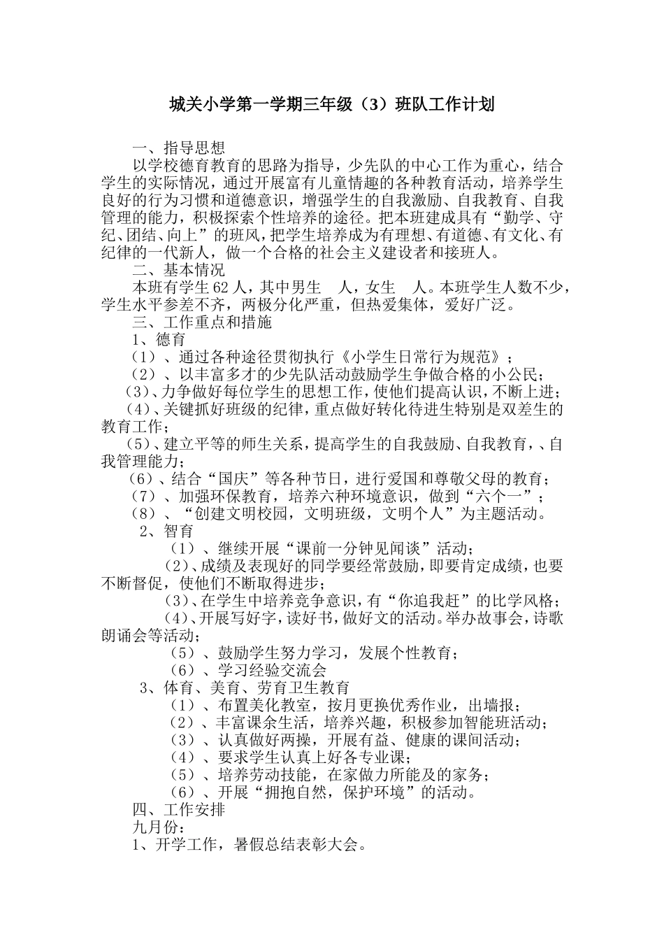 城关小学第一学期三年级（3）班队工作计划_第1页