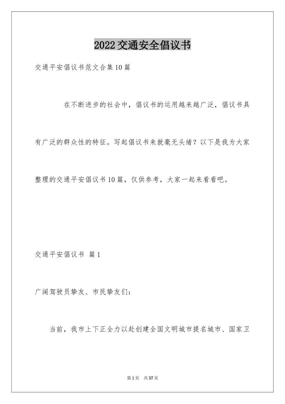 2024交通安全倡议书_42_第1页