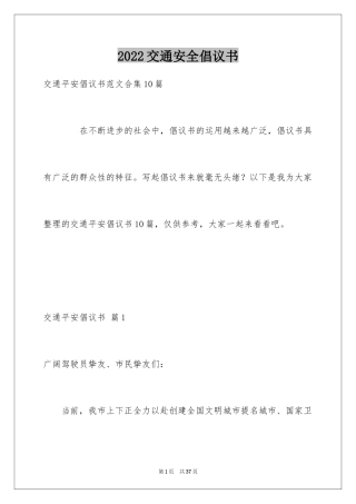 2024交通安全倡议书_42