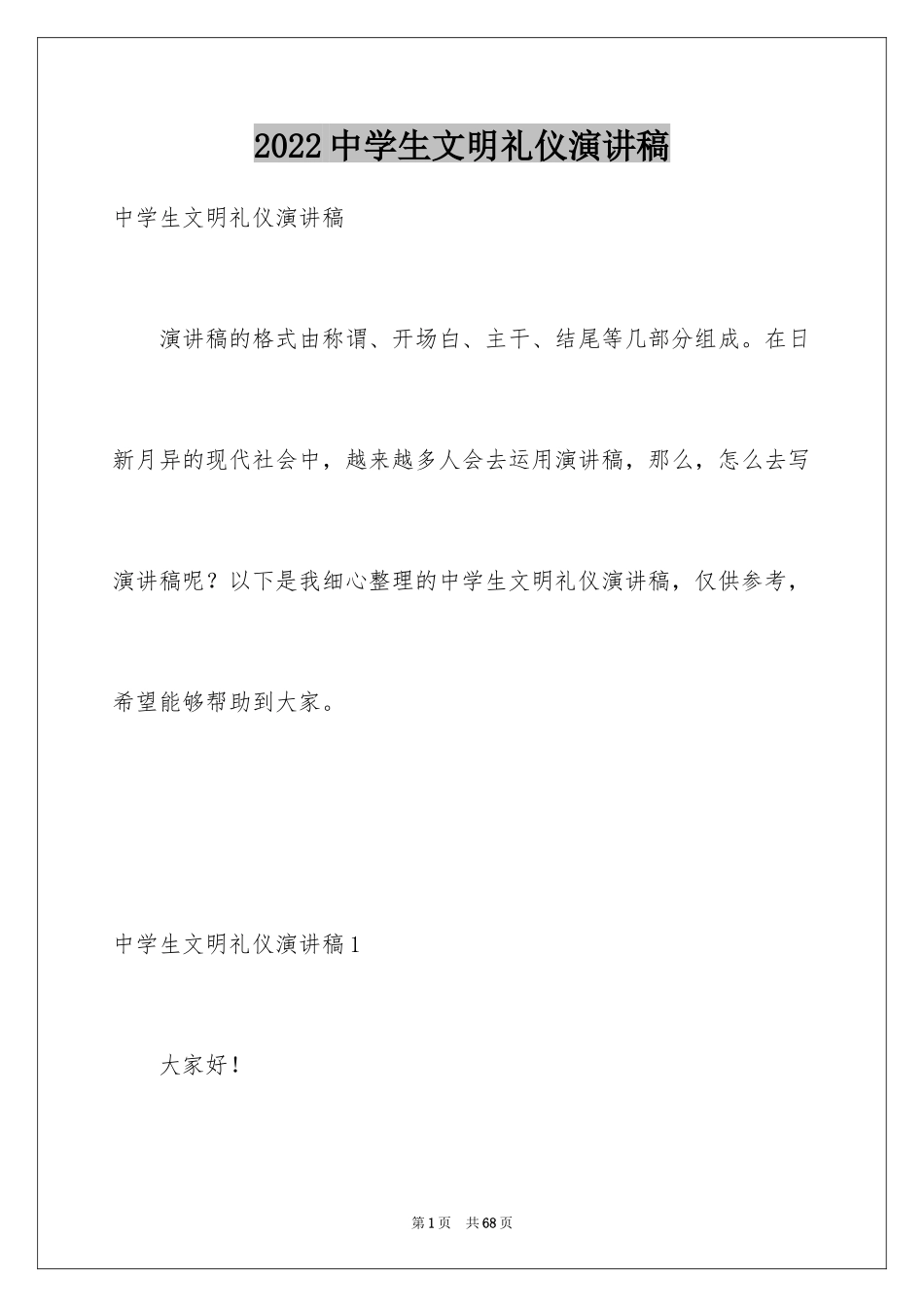 2024中学生文明礼仪演讲稿_52_第1页