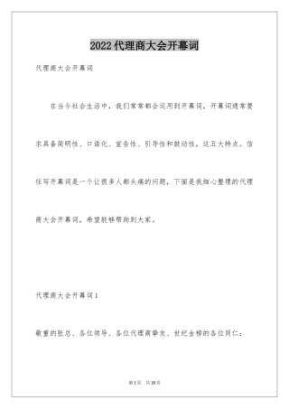 2024代理商大会开幕词