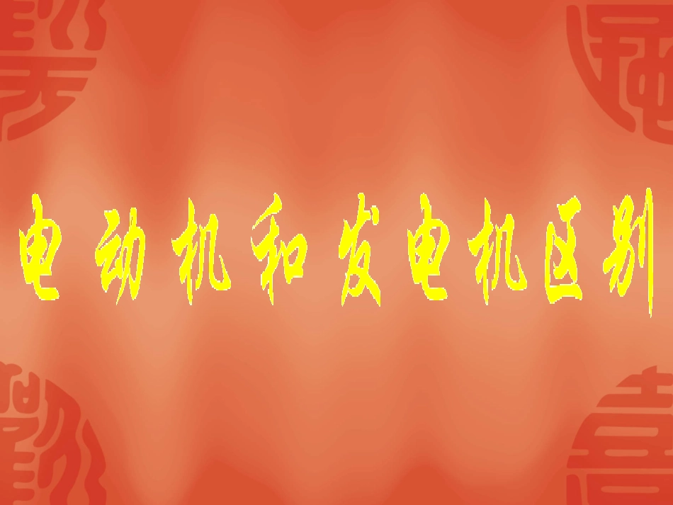 电动机和发电机区别_第1页