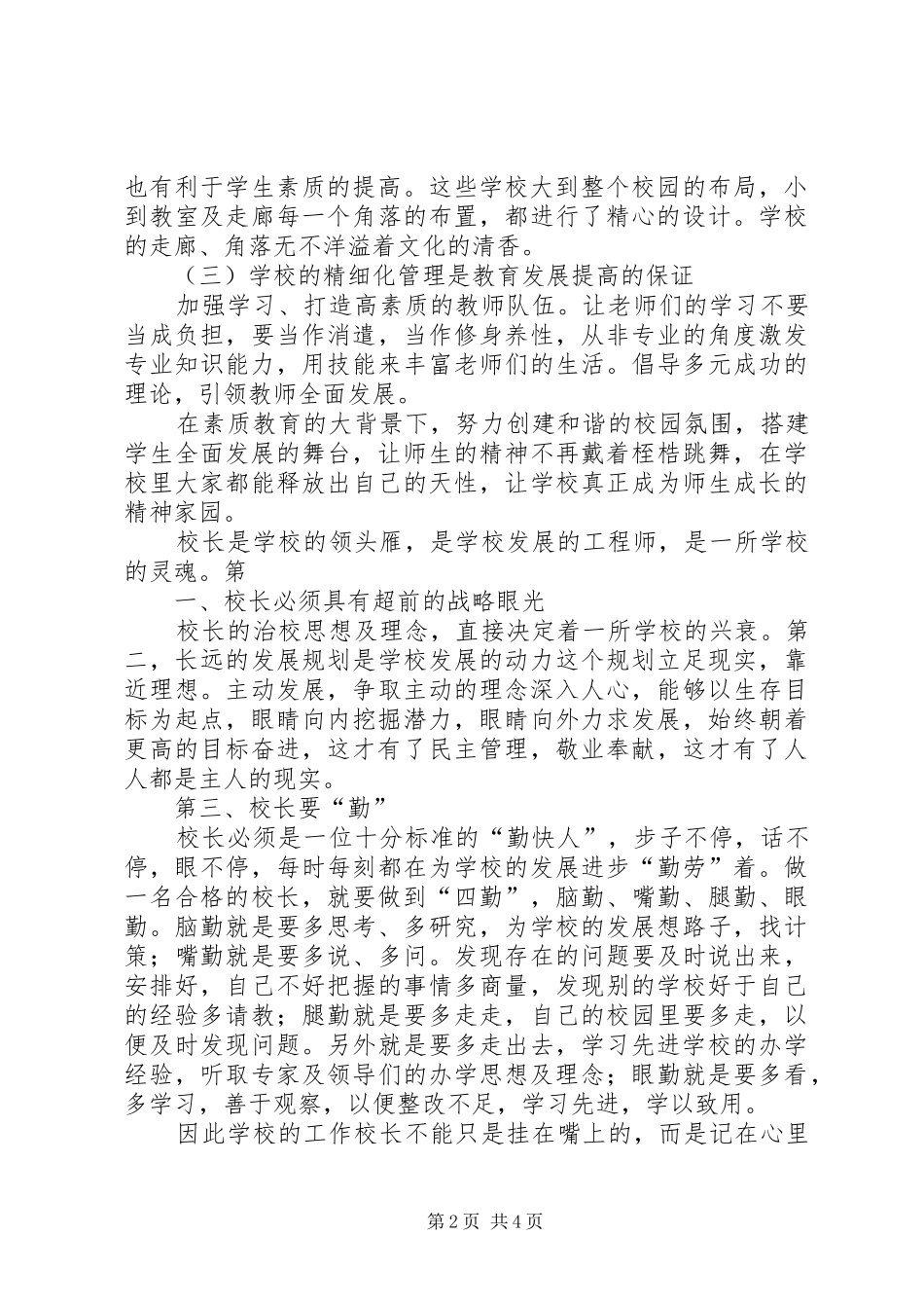 刘连军校长学习心得体会5篇_1_第2页