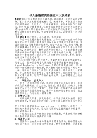 导入激趣在英语课堂中大放异彩