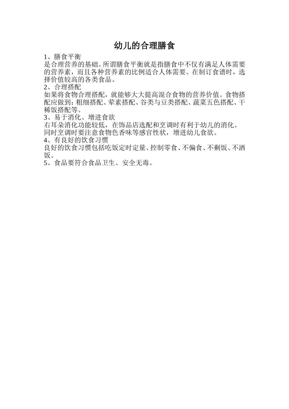 幼儿的合理膳食_第1页