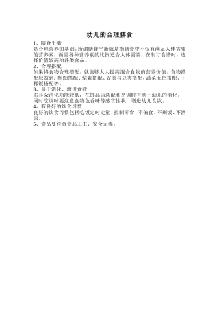 幼儿的合理膳食