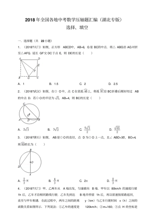 2018年全国各地中考数学压轴题汇编：选择、填空湖北专版原卷