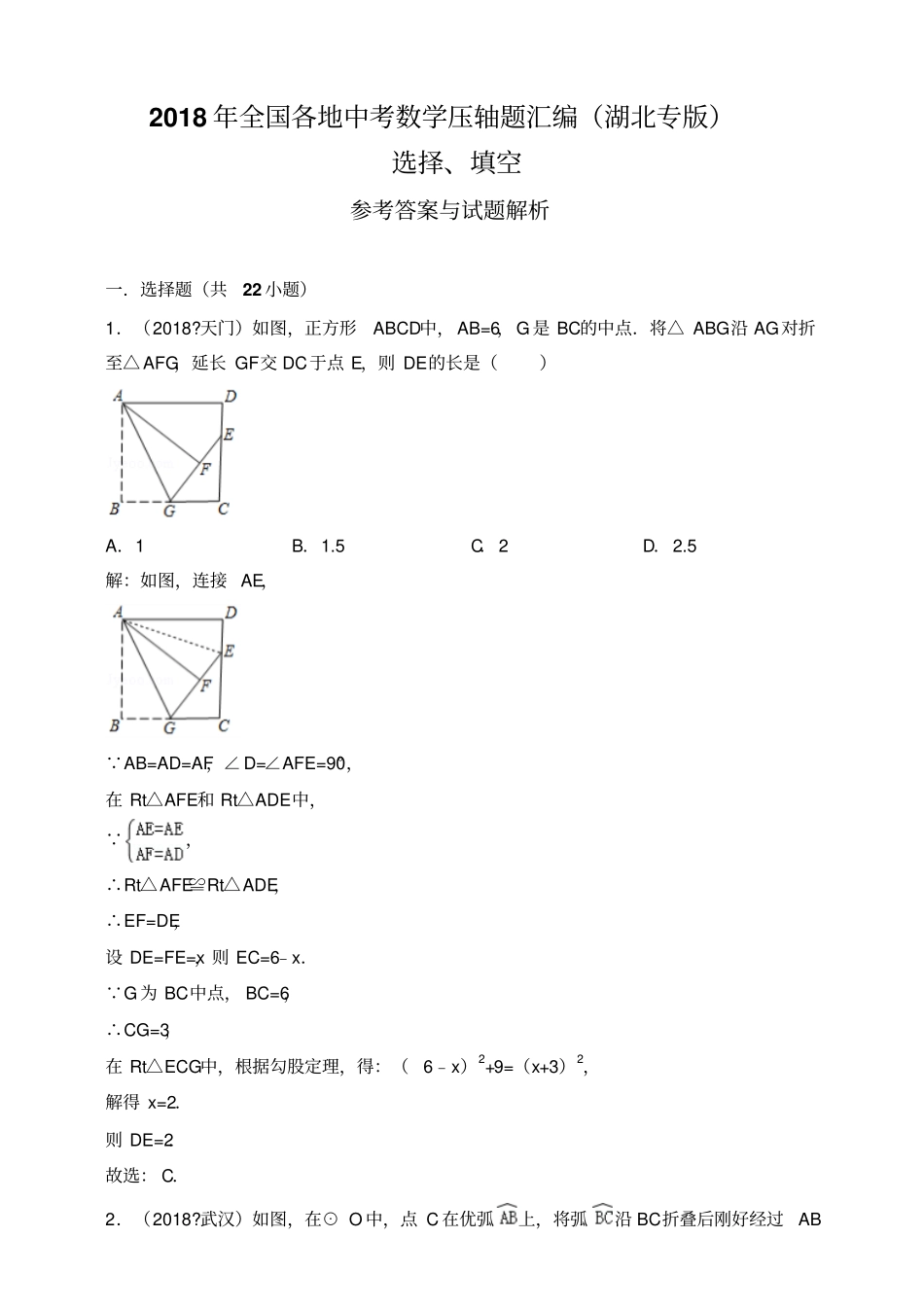 2018年全国各地中考数学压轴题汇编：选择、填空湖北专版解析卷_第1页