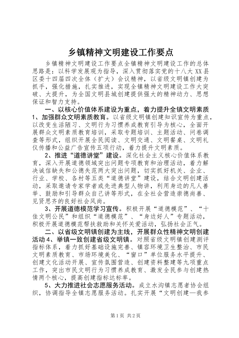 乡镇精神文明建设工作要点_第1页