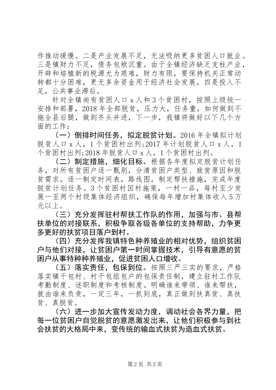 乡镇精准扶贫工作情况汇报_第2页