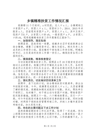 乡镇精准扶贫工作情况汇报
