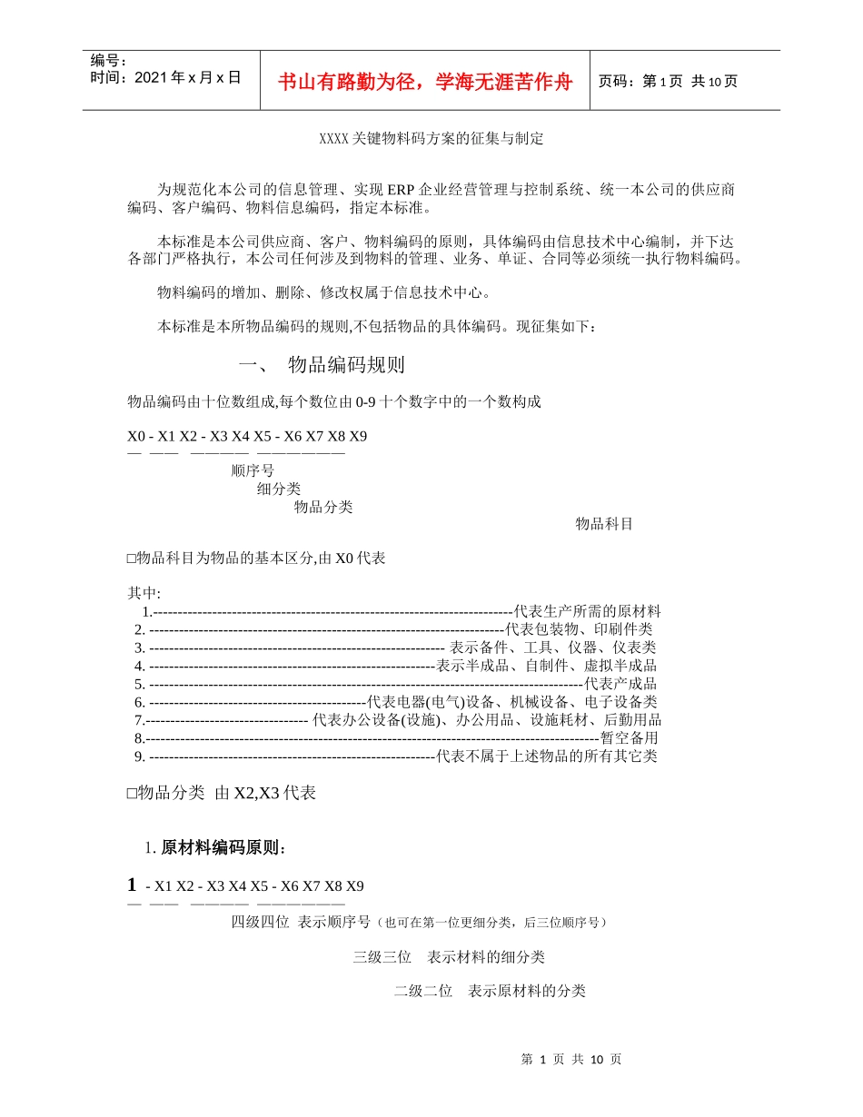 XX关键物料码方案的征集与制定（DOC10）_第1页