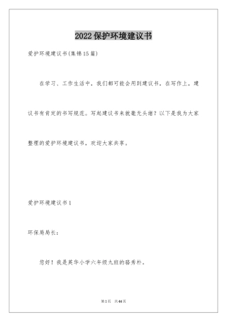 2024保护环境建议书_152