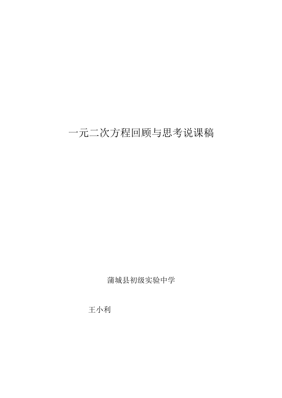 一元二次方程说课稿_第1页