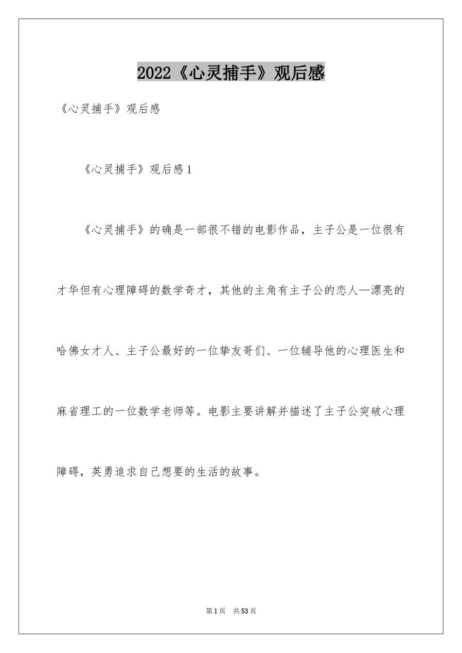 2024《心灵捕手》观后感_1_第1页