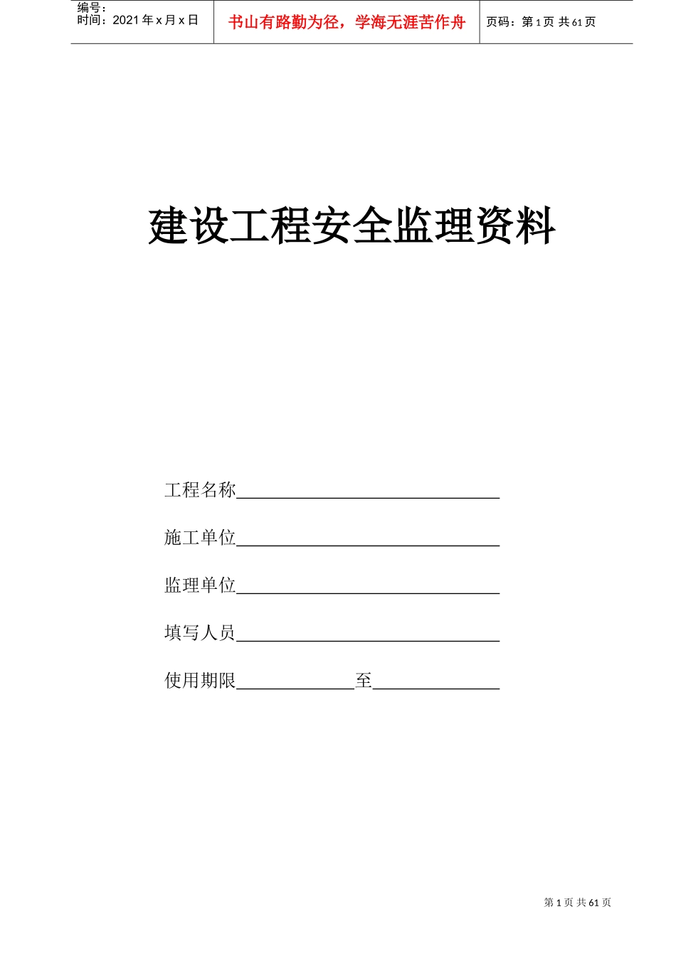 建设工程监理安全资料(DOC48页)_第1页
