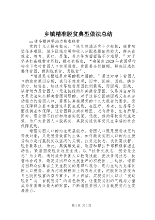 乡镇精准脱贫典型做法总结