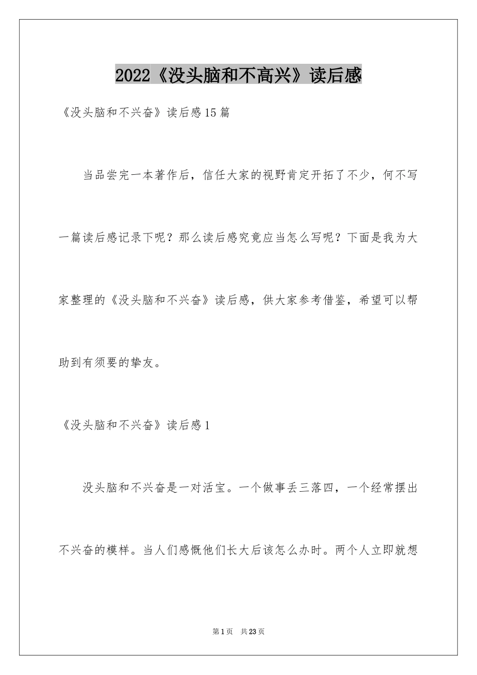 2024《没头脑和不高兴》读后感_12_第1页