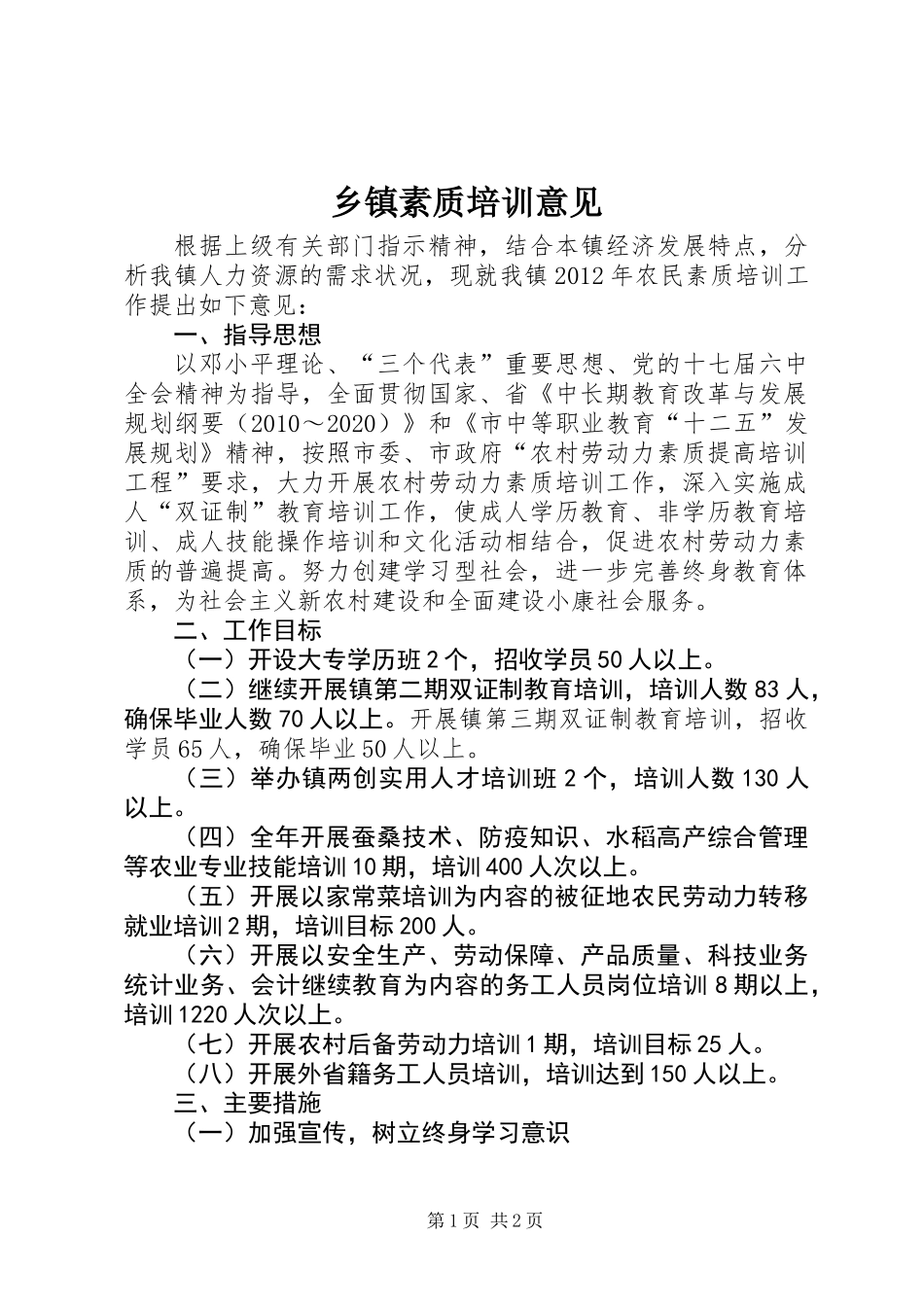 乡镇素质培训意见_第1页