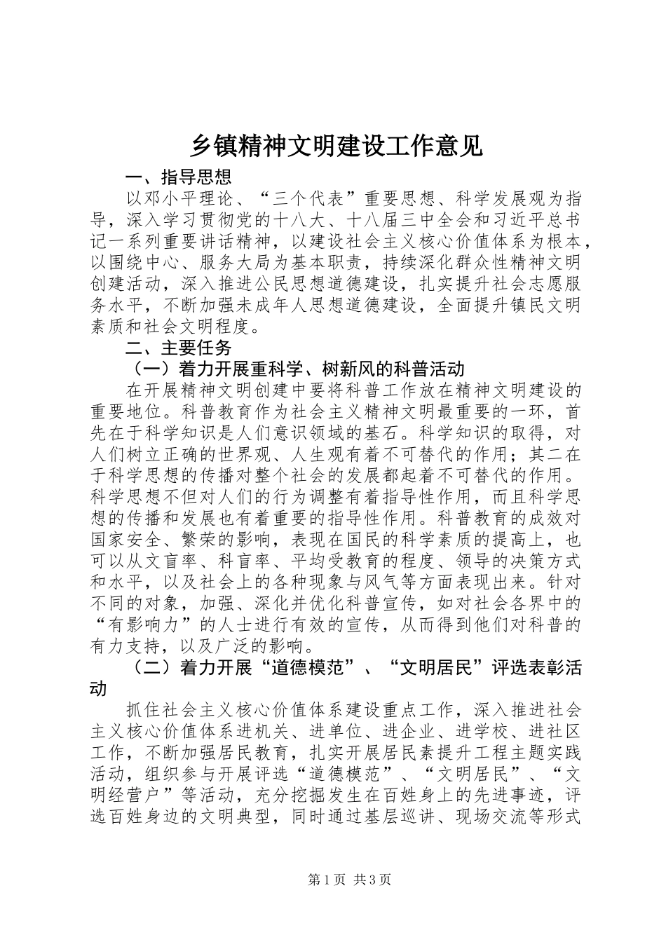 乡镇精神文明建设工作意见_第1页