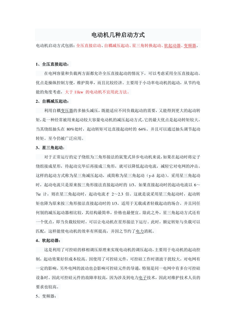电动机启动方式、适用范围及优缺点_第1页