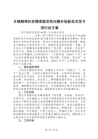 乡镇精准扶贫精准脱贫找问题补短板促攻坚专项行动方案