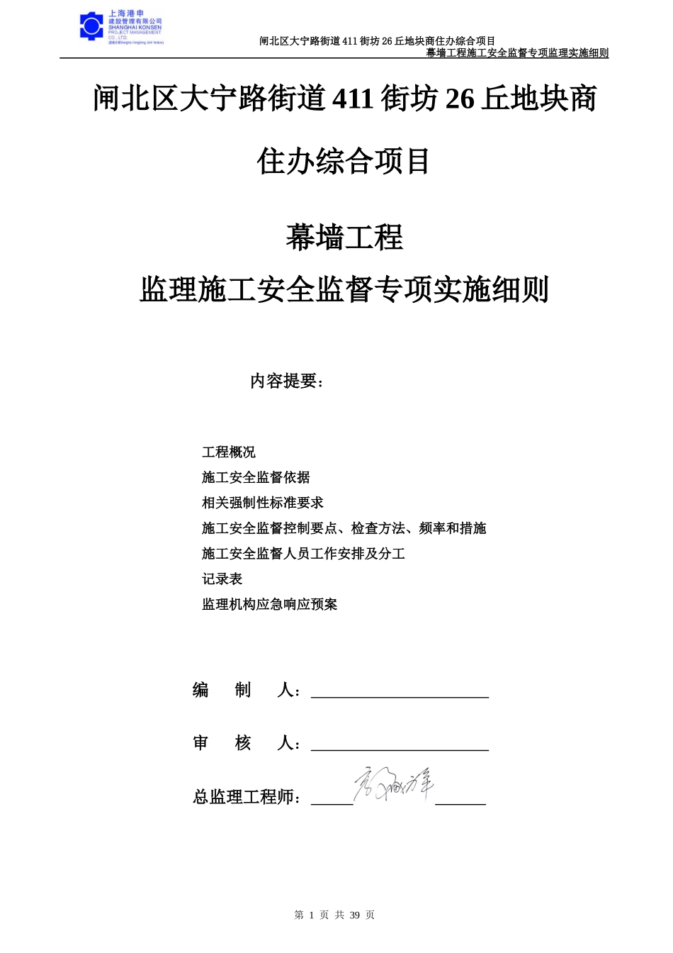 地块商住办综合项目幕墙工程施工安全监督专项监理实_第1页