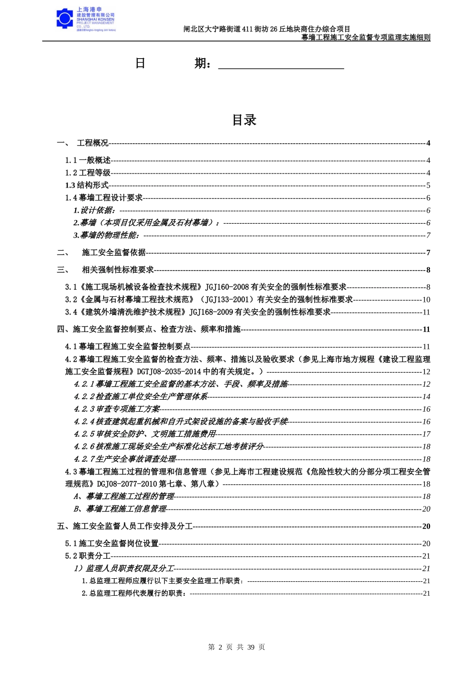地块商住办综合项目幕墙工程施工安全监督专项监理实_第2页