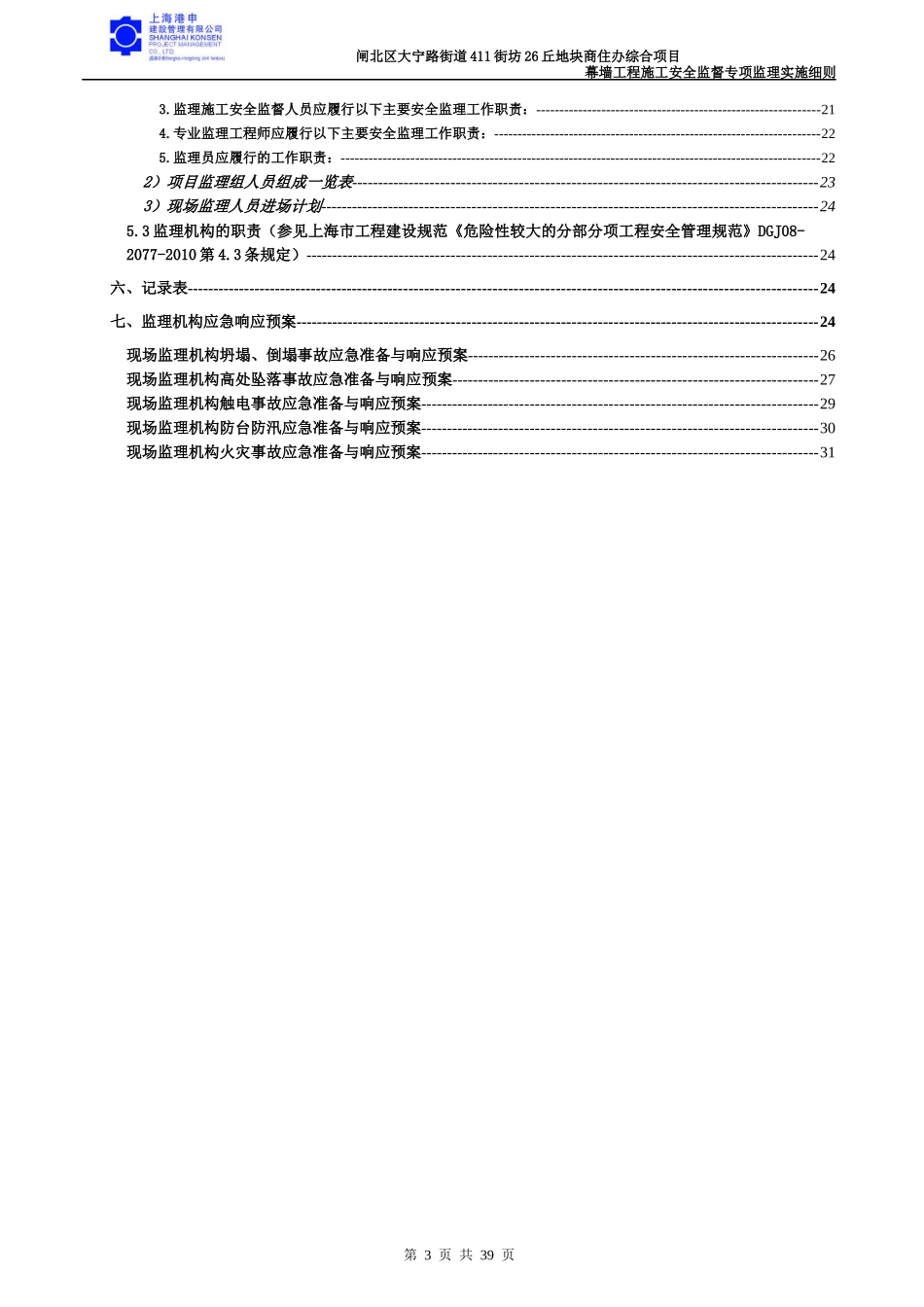 地块商住办综合项目幕墙工程施工安全监督专项监理实_第3页