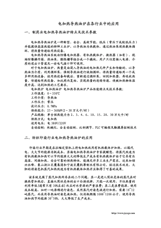 电加热导热油炉的应用