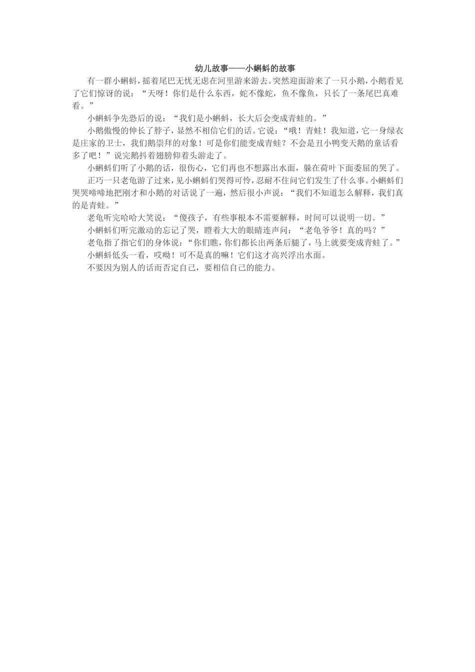 幼儿故事——小蝌蚪的故事_第1页