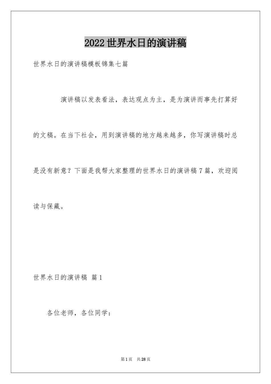 2024世界水日的演讲稿_6_第1页