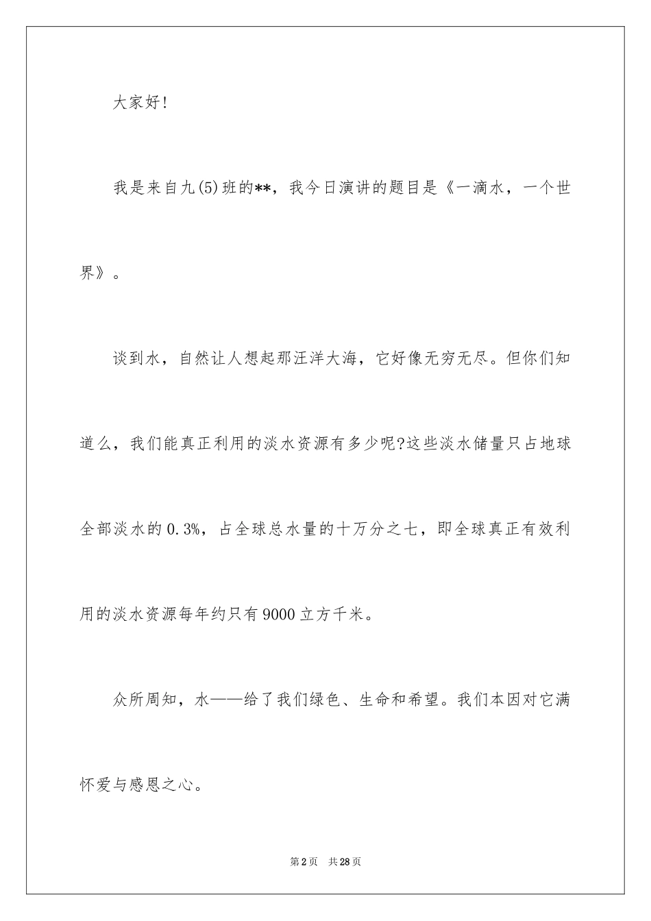 2024世界水日的演讲稿_6_第2页