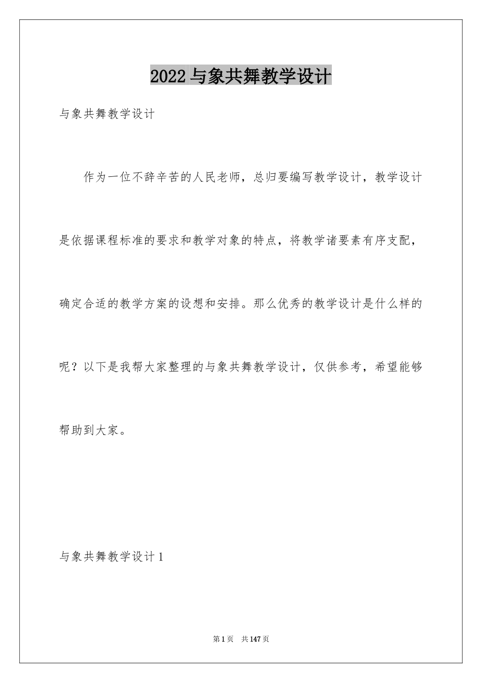2024与象共舞教学设计_第1页