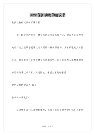 2024保护动物的建议书_93