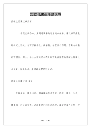 2024低碳生活建议书_70