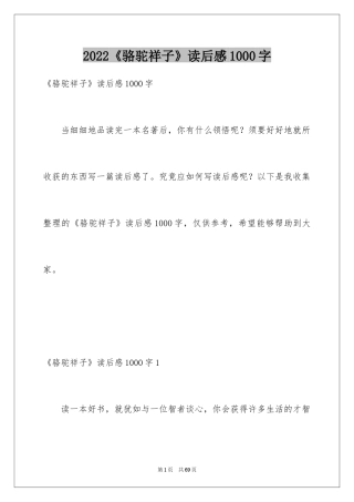 2024《骆驼祥子》读后感1000字
