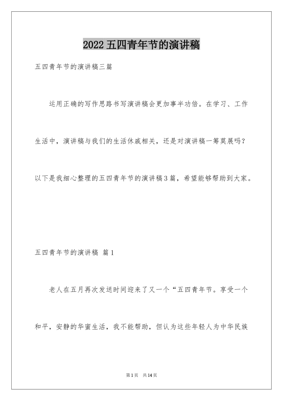 2024五四青年节的演讲稿_308_第1页