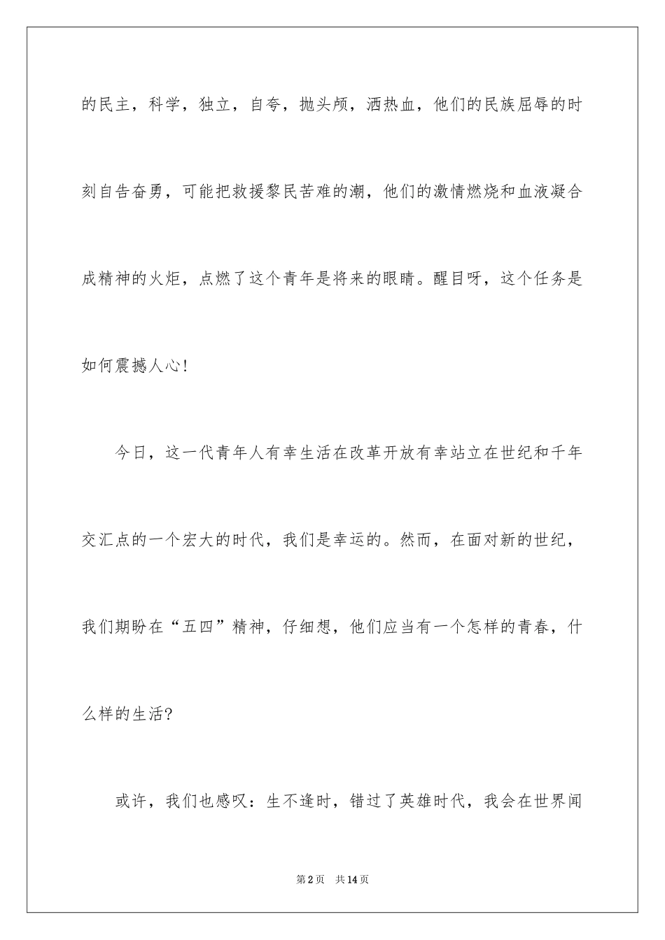 2024五四青年节的演讲稿_308_第2页