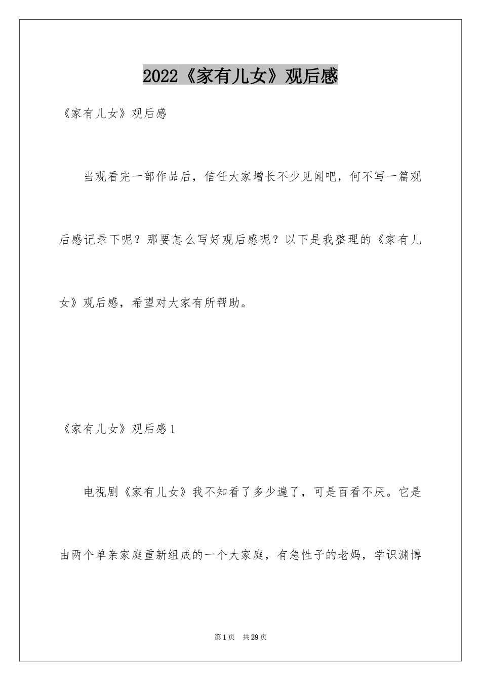 2024《家有儿女》观后感_1_第1页