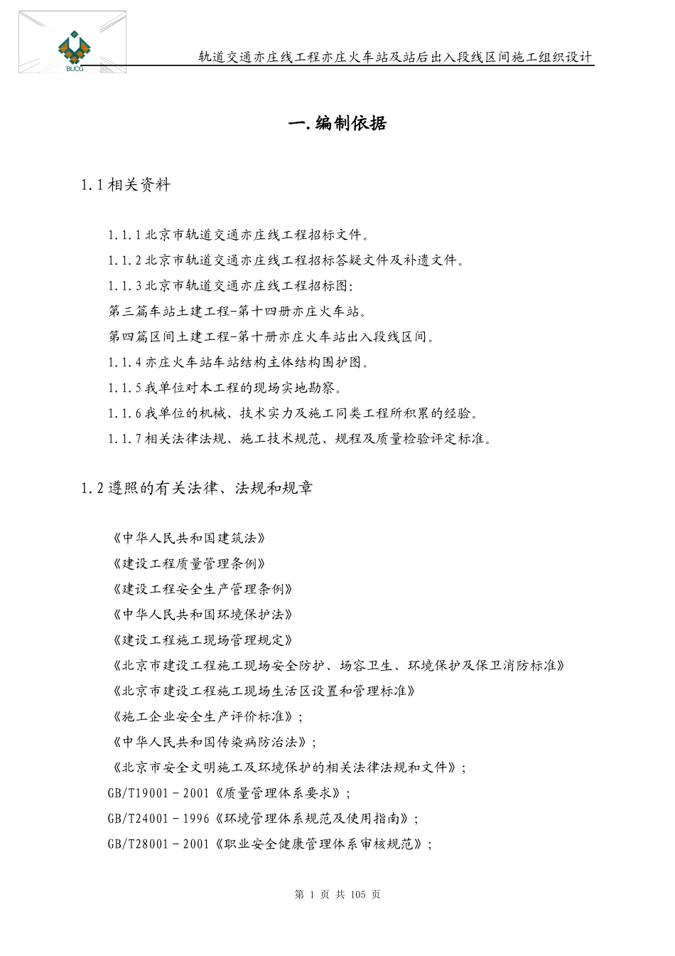 轨道交通亦庄线总体施工组织设计_第3页