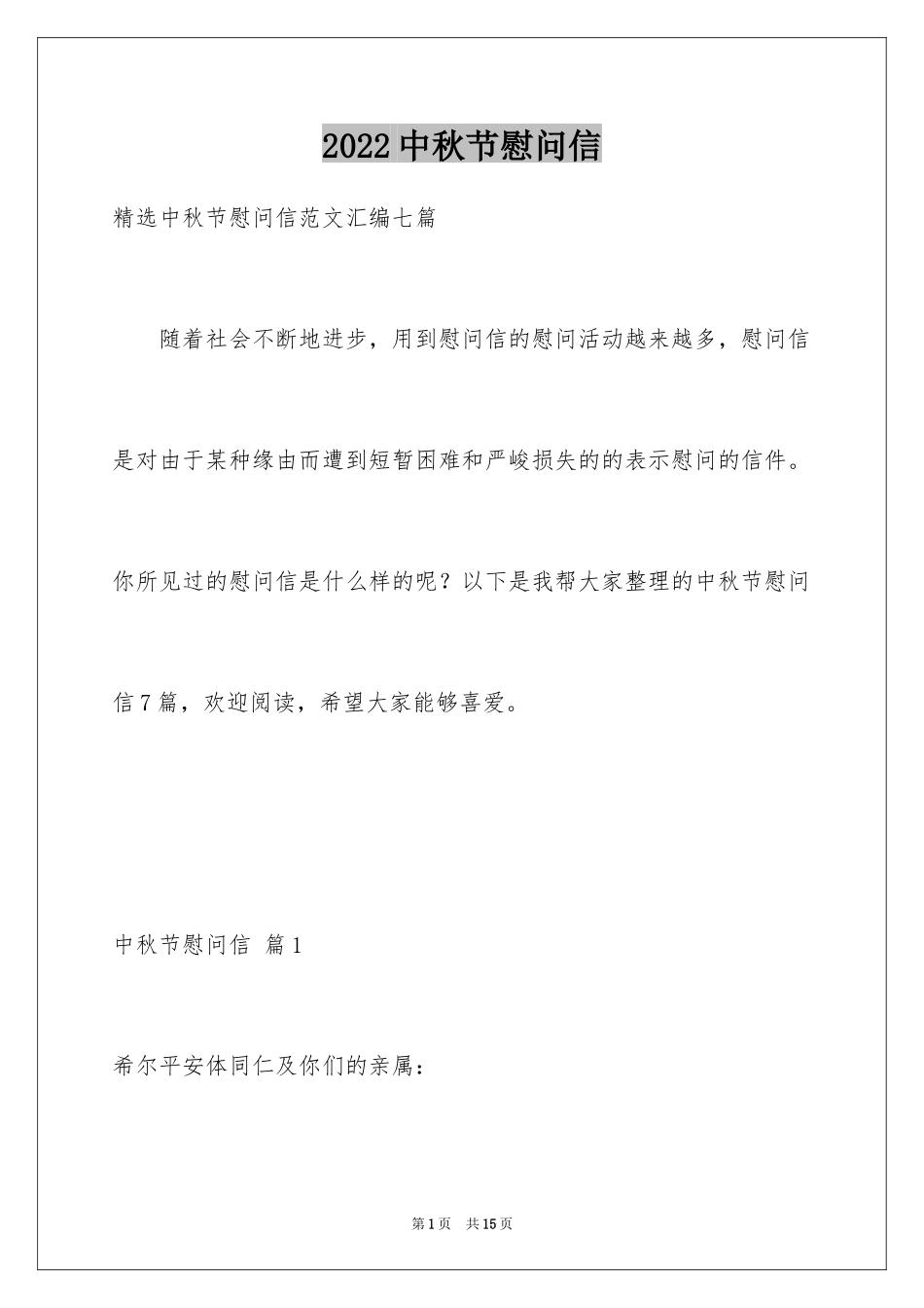 2024中秋节慰问信_41_第1页