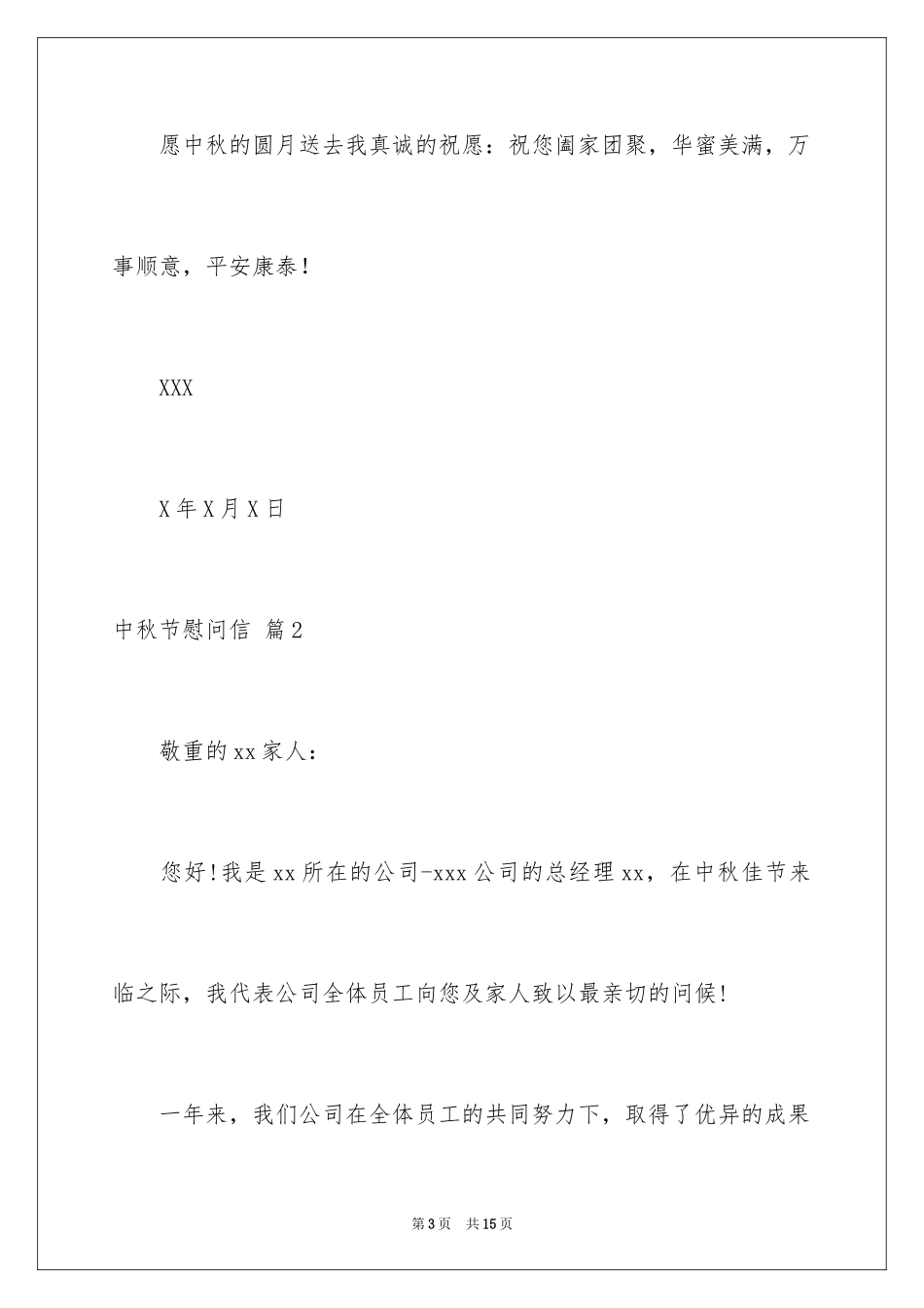 2024中秋节慰问信_41_第3页