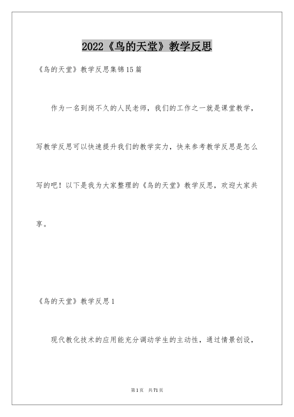 2024《鸟的天堂》教学反思_5_第1页