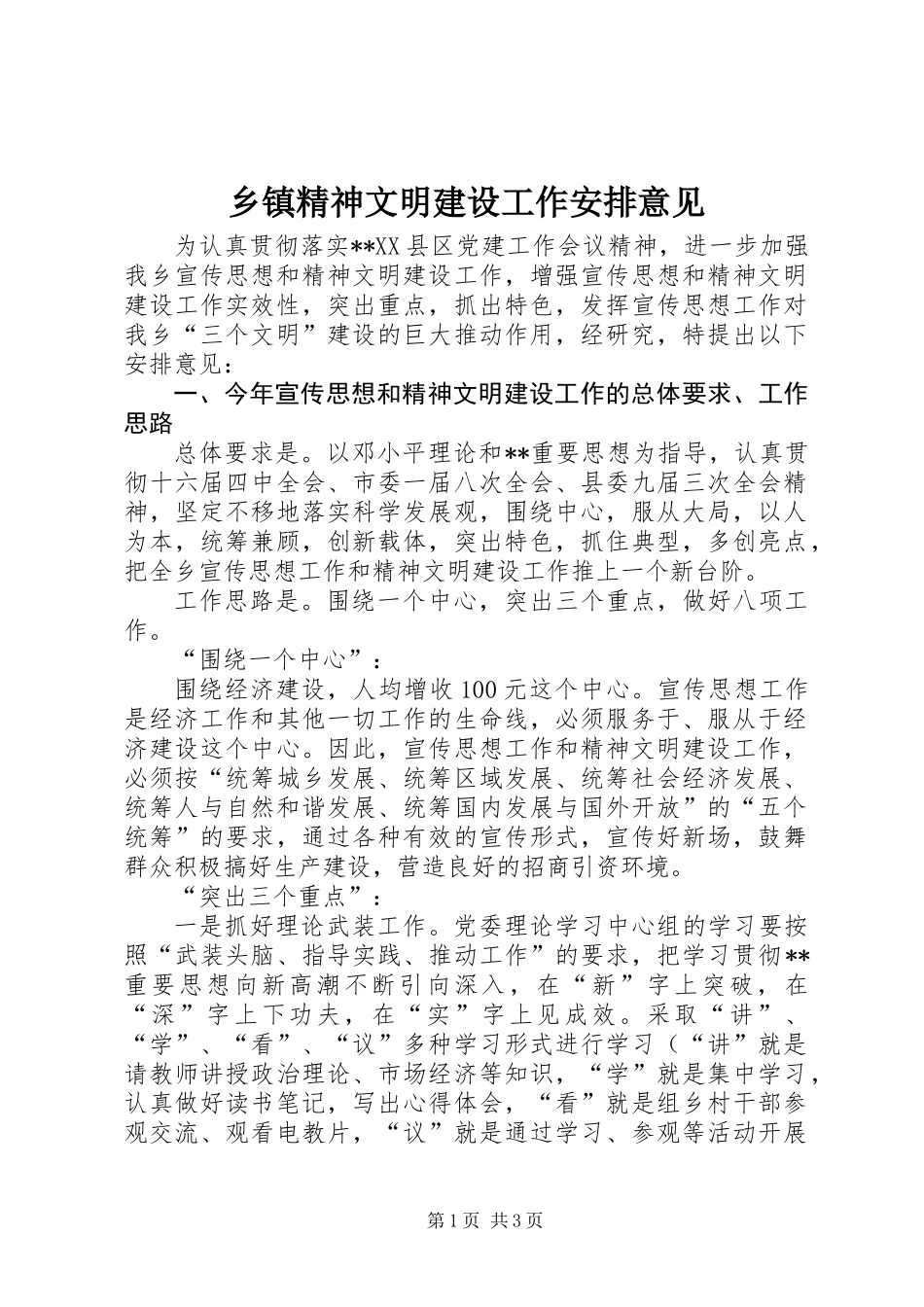 乡镇精神文明建设工作安排意见_第1页